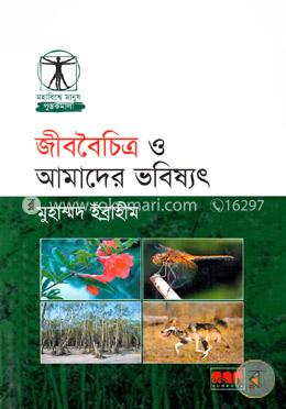 জীববৈচিত্র ও আমাদের ভবিষৎ