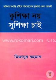 কুশিক্ষা নয়: সুশিক্ষা চাই