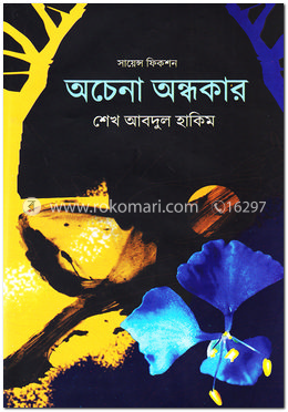 অচেনা অন্ধকার