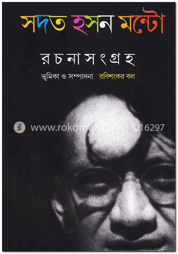 সদত হসন মন্টো রচনাসংগ্রহ