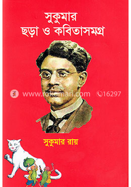 সুকুমার ছড়া ও কবিতাসমগ্র