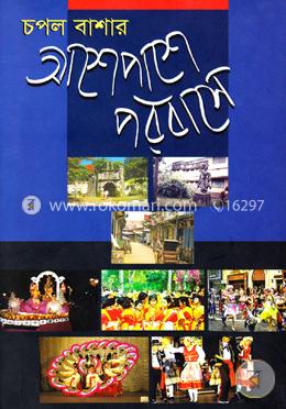 আশেপাশে পরবাসে image