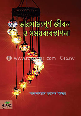 ভারসাম্যপূর্ণ জীবন ও সময়ব্যবস্থাপনা image