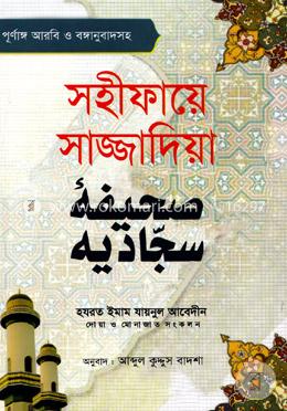 সহীফায়ে সাজ্জাদিয়া