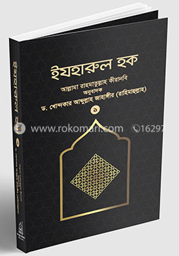 ইযহারুল হক - ১ম খণ্ড image