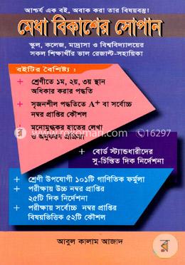 মেধা বিকাশের সোপান