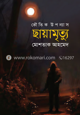 ছায়ামৃত্যু
