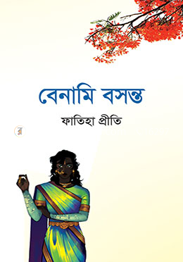 বেনামি বসন্ত