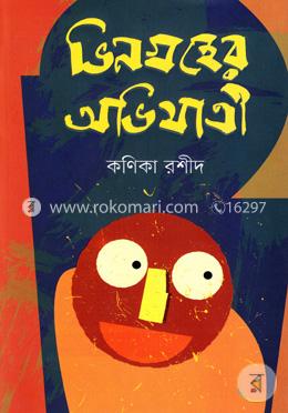 ভিনগ্রহের অভিযাত্রী image