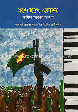 ছন্দে ছন্দে একাত্তর image