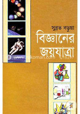 বিজ্ঞানের জয়যাত্রা image