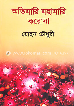 অতিমারি মহামারি করোনা image