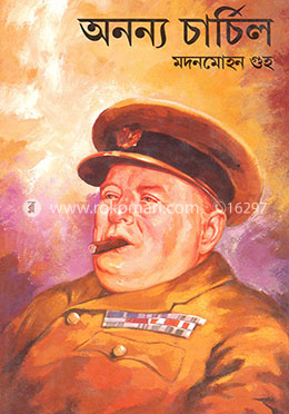 অনন্য চার্চিল