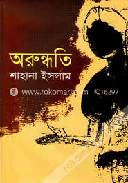 অরুন্ধতি