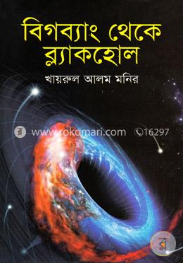 বিগব্যাং থেকে ব্ল্যাকহোল image