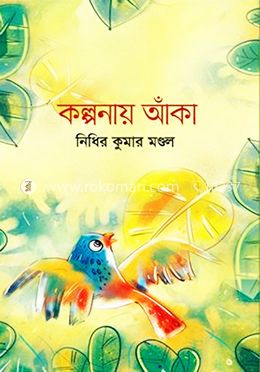 কল্পনায় আঁকা