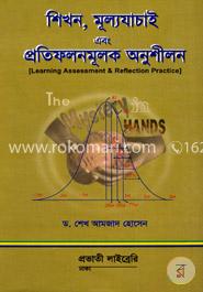 শিখন, মূল্যয়াচাই এবং প্রতিফলনমূলক অনুশীলন