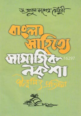 বাংলা সাহিত্যে সামাজিক নকশা: পটভূমি ও প্রতিষ্ঠা image