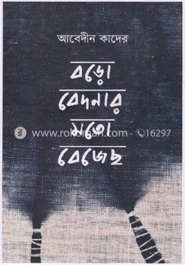 বড়ো বেদনার মোতো বেজেছ