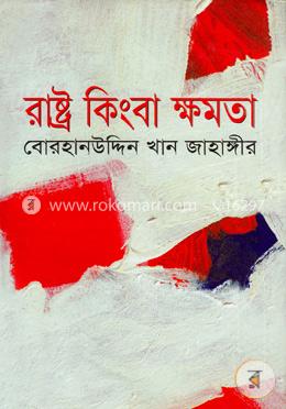 রাষ্ট্র কিংবা ক্ষমতা image