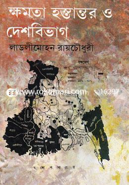 ক্ষমতা হস্তান্তর ও দেশ বিভাগ