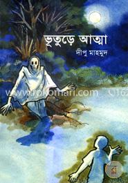 ভূতুড়ে আত্মা 