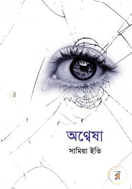 অন্বেষা