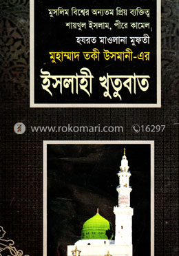 ইসলাহী খুতুবাত ১