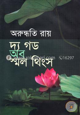 দ্য গড অব স্মল থিংস image