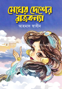 মেঘের দেশের রাজকন্যা