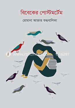 বিবেকের পোস্টমর্টেম