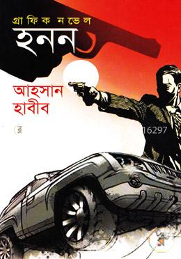 গ্রাফিক নভেল : হনন image