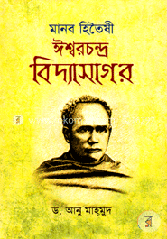 মানব হিতৈষী ঈশ্বরচন্দ্র বিদ্যাসাগর image