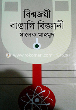 বিশ্বজয়ী বাঙালি বিজ্ঞানী