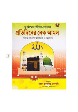 প্রতিদিনের নেক আমল image