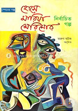 স্পেনের গল্প : হোসে মারিয়া মেরিনোর নির্বাচিত গল্প image