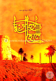 আল-কুরআনের কাহিনী: দুঃসাহসী ছেলে image