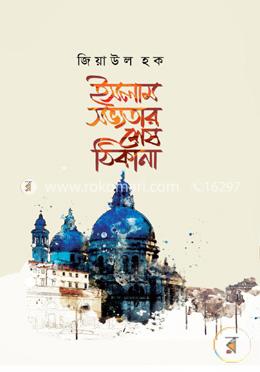 ইসলাম সভ্যতার শেষ ঠিকানা