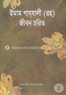 ইমাম গাযযালী (রহ) জীবন চরিত image