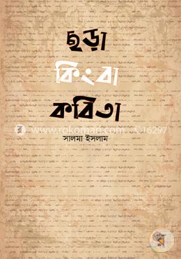 ছড়া কিংবা কবিতা 