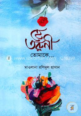 হে তরুণী তোমাকে image
