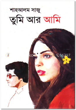 তুমি আর আমি image