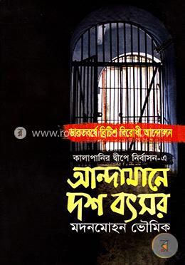 আন্দামানে দশ বৎসর image