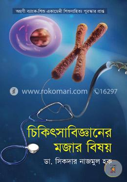 চিকিৎসাবিজ্ঞানের মজার বিষয় image