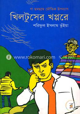 খিলটুসের খপ্পরে