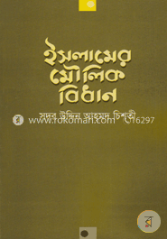 ইসলামের মৌলিক বিধান image