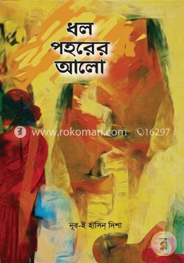ধল পহরের আলো image