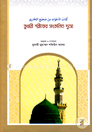 বুখারী শরীফের সংকলিত দুআ