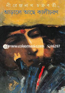 আড়ালে আছে কালীচরণ 