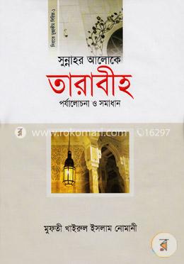 সুন্নাহর আলোকে তারাবীহ পর্যালোচনা ও সমাধান